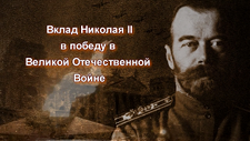 Вклад императора Николая II в победу в Великой Отечественной Войне»